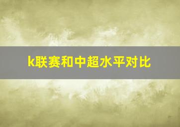 k联赛和中超水平对比