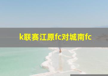 k联赛江原fc对城南fc