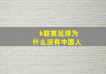 k联赛足球为什么没有中国人