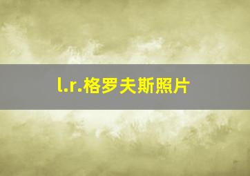 l.r.格罗夫斯照片