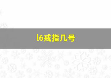 l6戒指几号