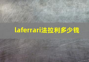 laferrari法拉利多少钱