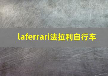 laferrari法拉利自行车