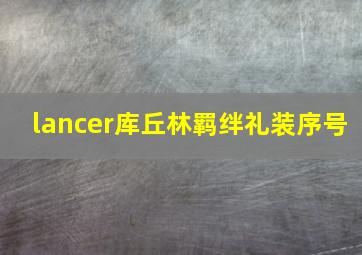 lancer库丘林羁绊礼装序号