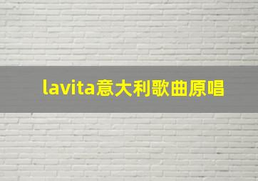 lavita意大利歌曲原唱