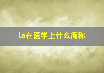 la在医学上什么简称