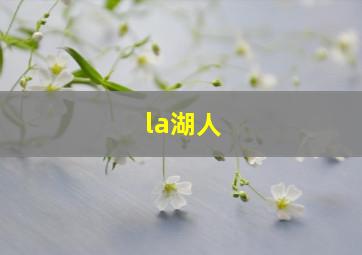 la湖人