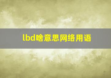 lbd啥意思网络用语