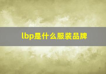 lbp是什么服装品牌