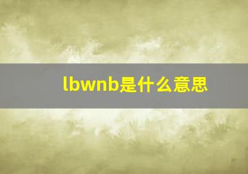 lbwnb是什么意思