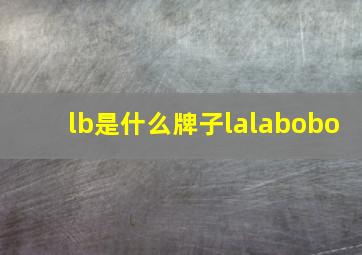 lb是什么牌子lalabobo