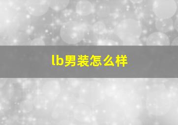 lb男装怎么样