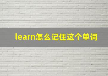 learn怎么记住这个单词