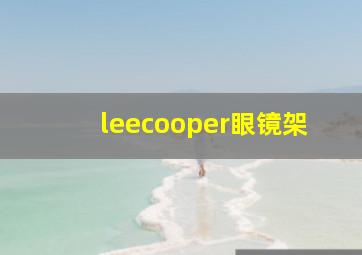 leecooper眼镜架