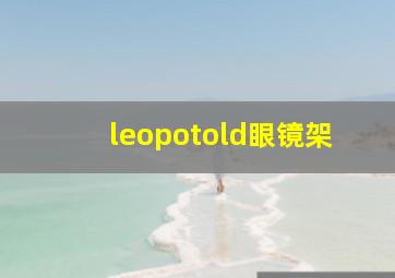 leopotold眼镜架