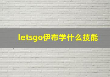 letsgo伊布学什么技能