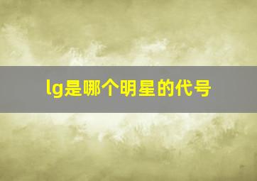 lg是哪个明星的代号