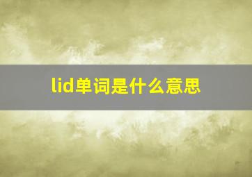 lid单词是什么意思