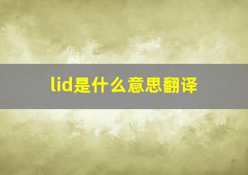 lid是什么意思翻译