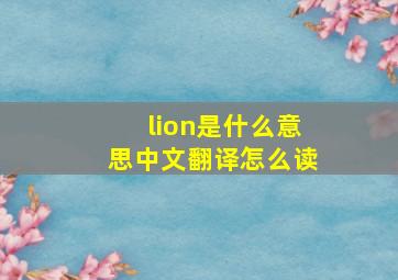 lion是什么意思中文翻译怎么读