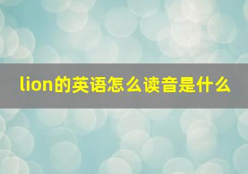 lion的英语怎么读音是什么