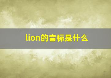 lion的音标是什么