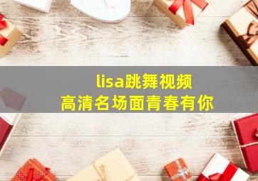 lisa跳舞视频高清名场面青春有你