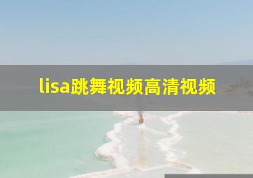 lisa跳舞视频高清视频