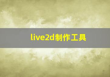 live2d制作工具