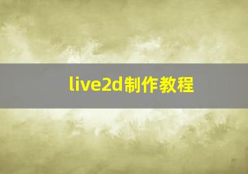 live2d制作教程