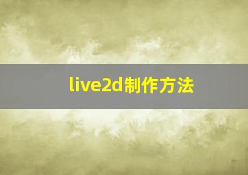 live2d制作方法