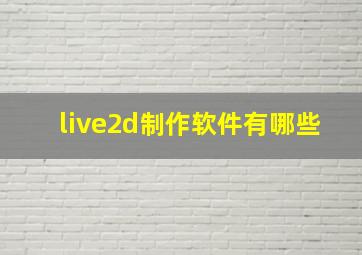 live2d制作软件有哪些