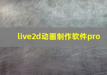 live2d动画制作软件pro