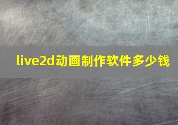 live2d动画制作软件多少钱