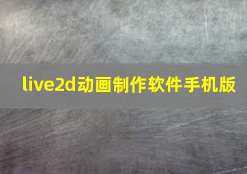 live2d动画制作软件手机版