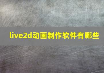 live2d动画制作软件有哪些