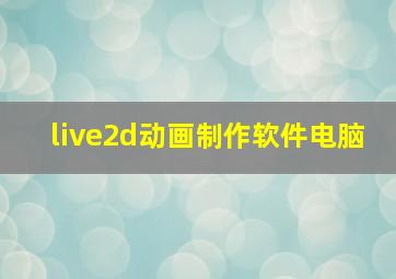 live2d动画制作软件电脑