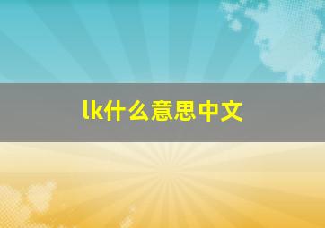 lk什么意思中文