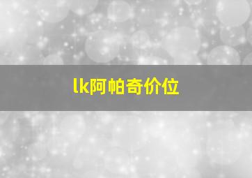 lk阿帕奇价位