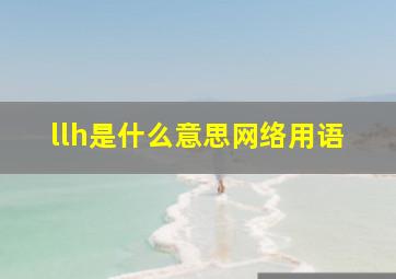 llh是什么意思网络用语