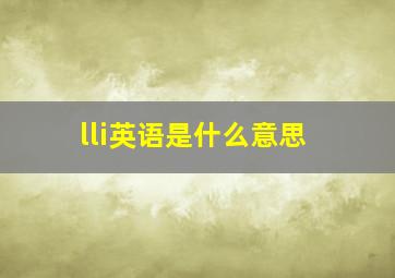 lli英语是什么意思