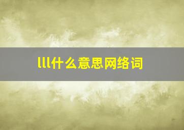 lll什么意思网络词