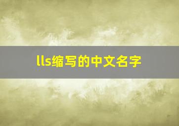 lls缩写的中文名字