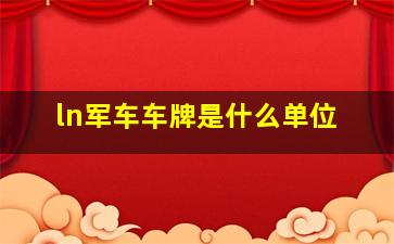 ln军车车牌是什么单位