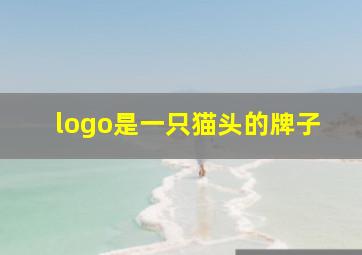 logo是一只猫头的牌子