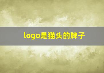 logo是猫头的牌子