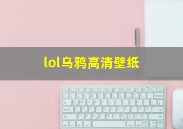 lol乌鸦高清壁纸