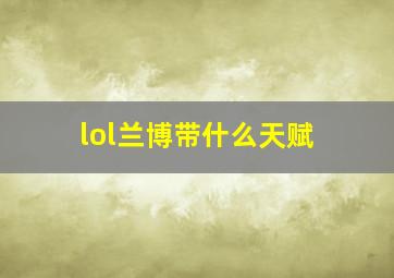 lol兰博带什么天赋