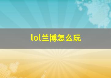 lol兰博怎么玩