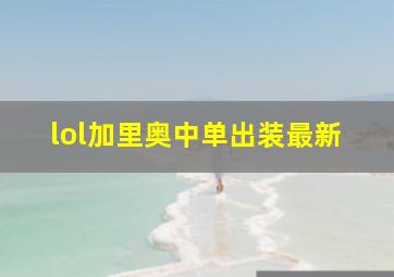 lol加里奥中单出装最新